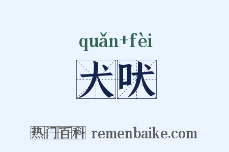 犬吠是什么意思的图片